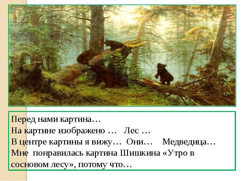 Сочинение по картине ивана ивановича шишкина "утро в сосновом лесу"