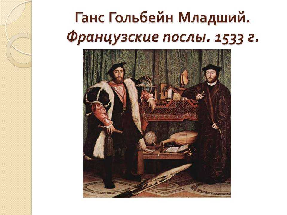 Второй череп на картине послы. «послы» ганса гольбейна младшего. картина является одним из самых известных примеров анаморфозы