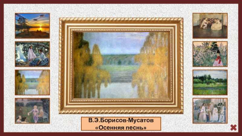 Борисова мусатова осенний вечер