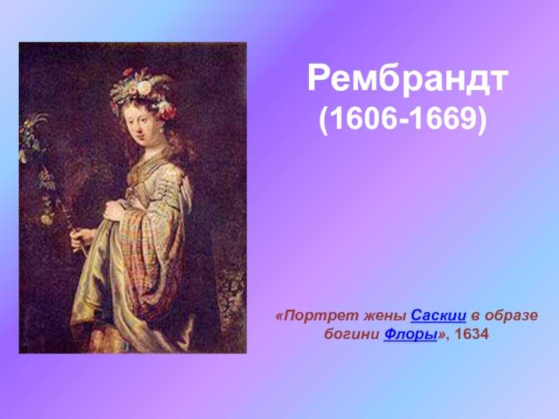 Как повлияли на жизнь великого рембрандта три женщины : богиня, любовница и служанка