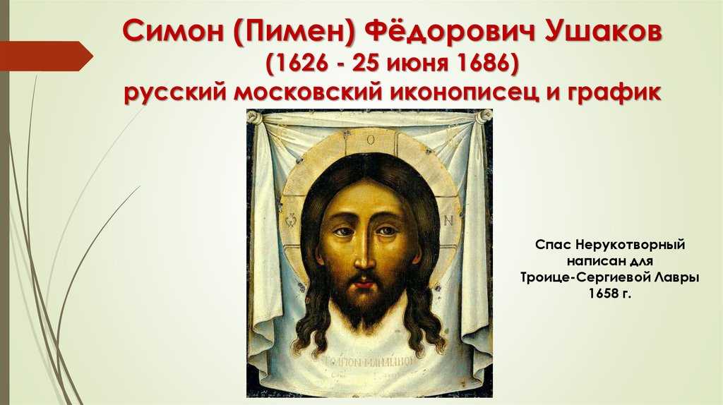 Спас нерукотворный симон ушаков егэ