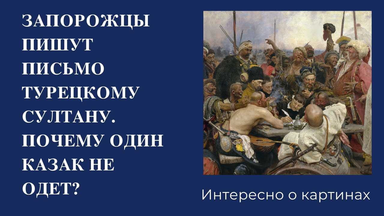 Сочинение по картине запорожцы, пишущие письмо турецкому султану репина