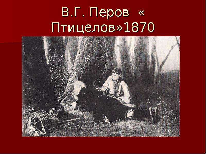 Художник василий григорьевич перов (1833 — 1882)