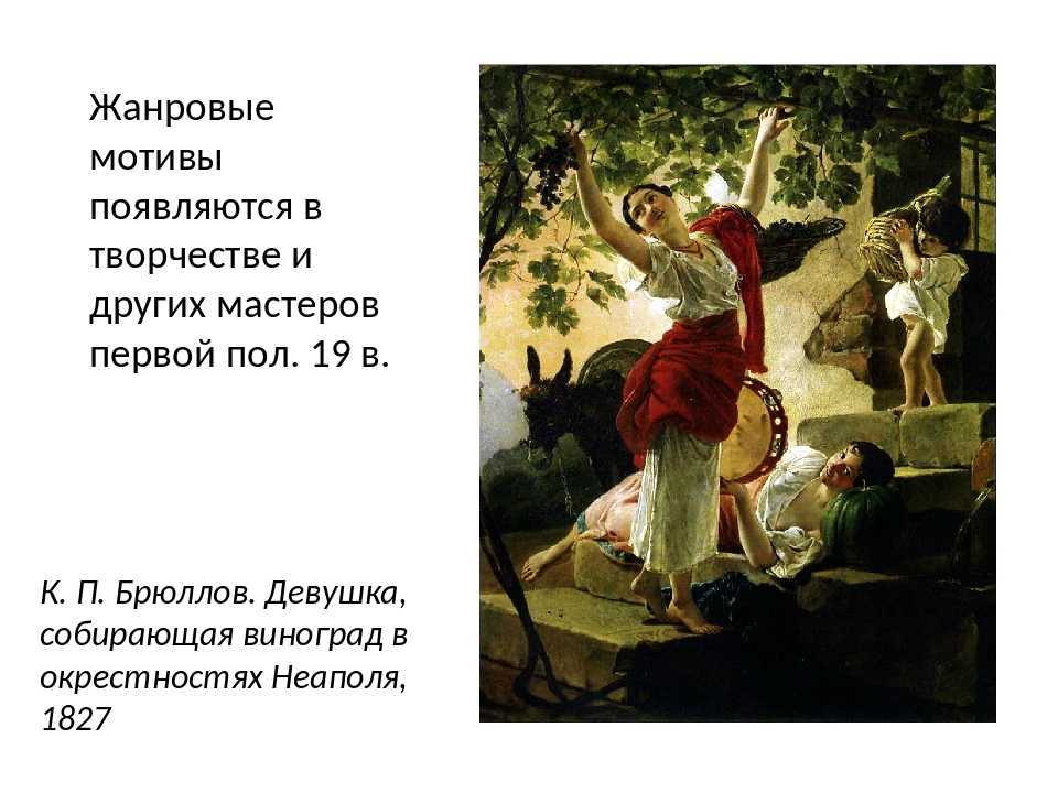 Брюллов к.п. девушка, собирающая виноград в окрестностях неаполя. 1827