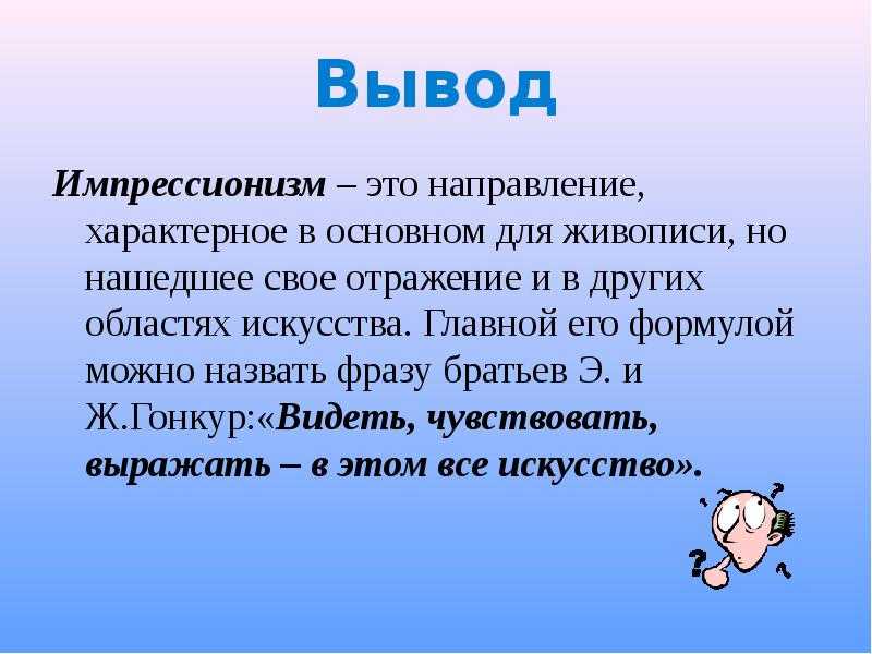 Особенности импрессионизма