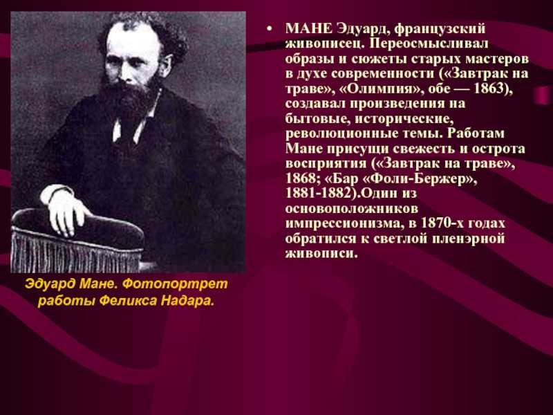 Эдуард мане