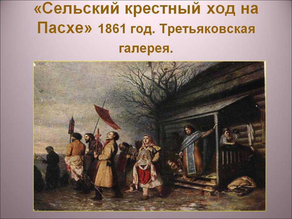 История одного шедевра: «сельский крестный ход на пасхе» перова – статьи