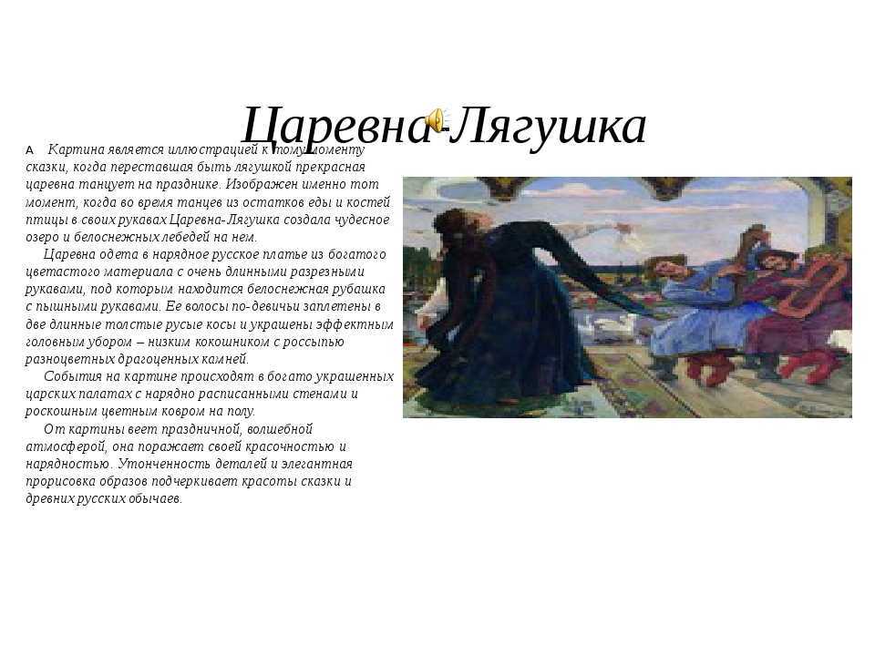Описание картины «царевна-лягушка», васнецов, видеообзор