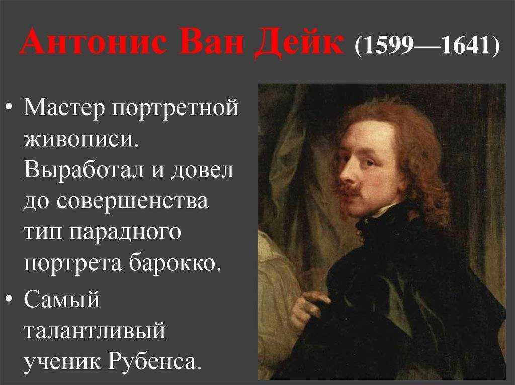 Антонис ван дейк — величайший фламандский портретист всех времен