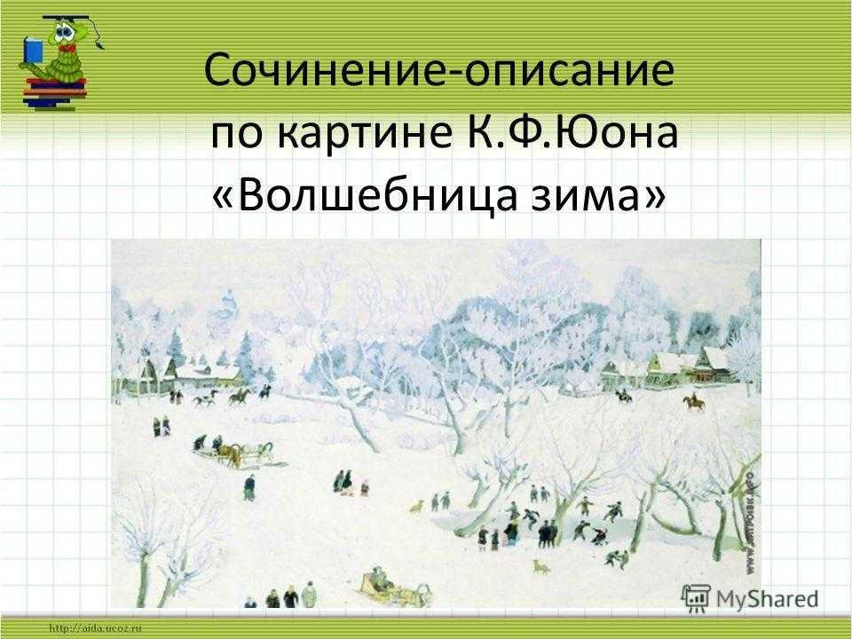 Сочинение-описание картины мартовское солнце юона (8 класс)