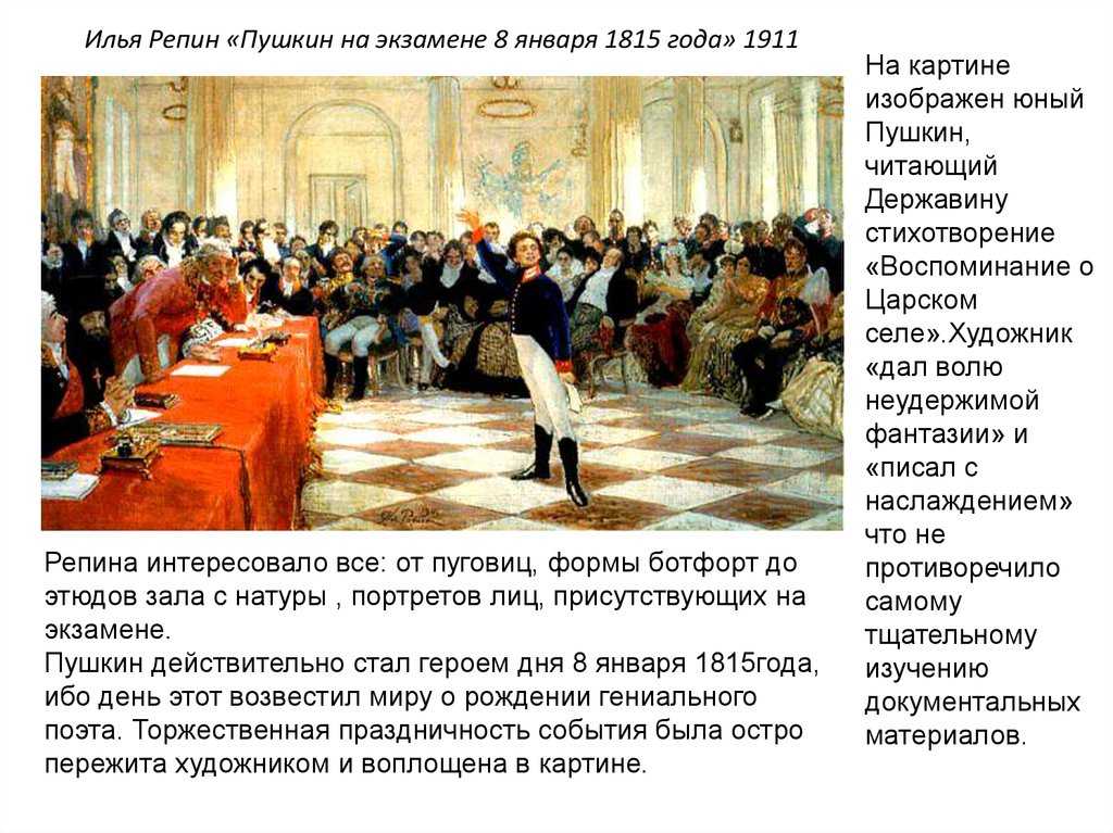 «пушкин на лицейском экзамене» - описание картины и.е. репина