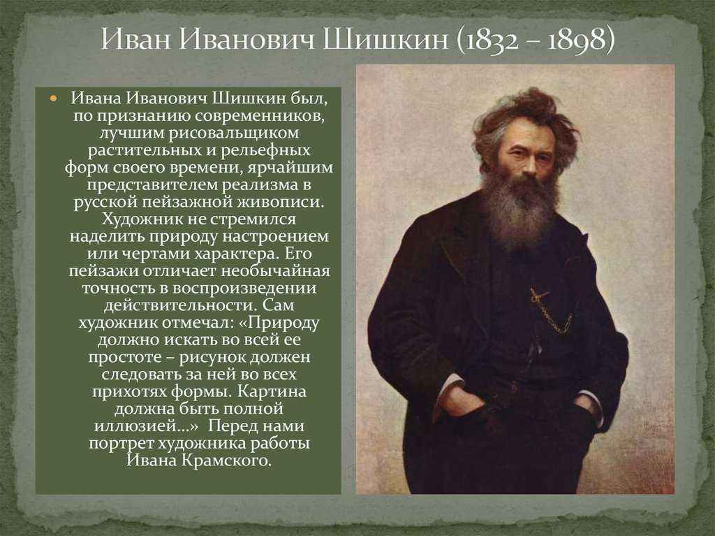 Иван иванович шишкин