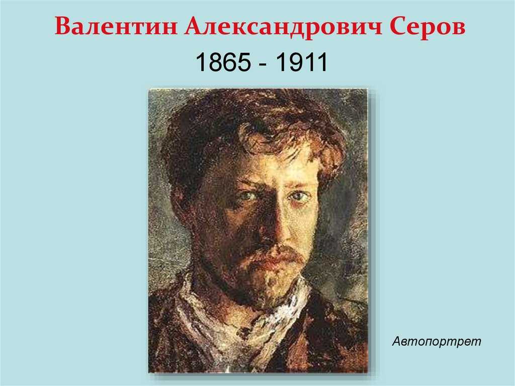 Биография валентина серова
