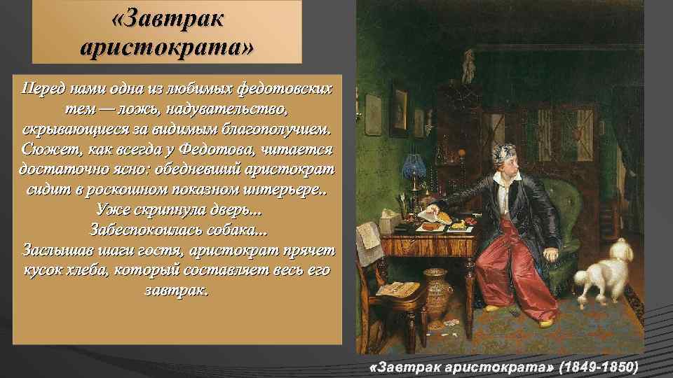 П.а.федотов - завтрак аристократа (не в пору гость)
