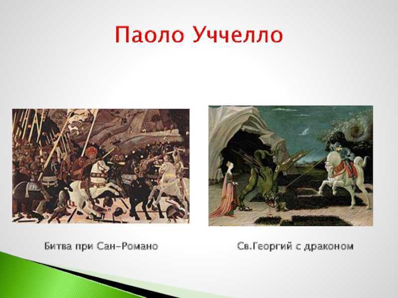 Битва при сан-романо (учелло)