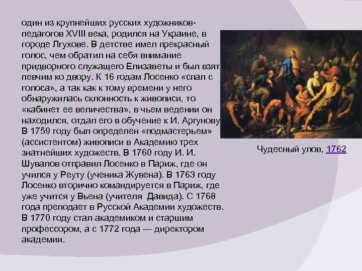 Картины лосенко являются яркими образцами. русские художники
