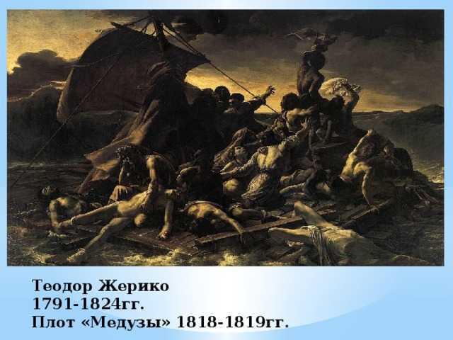 Жерико теодор «плот медузы» описание картины, анализ, сочинение