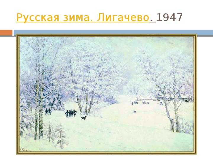 Сочинение описание картины русская зима. лигачево юона (5, 6, 7 класс)
