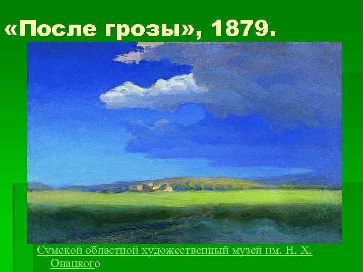 Сочинение-описание по картине север куинджи