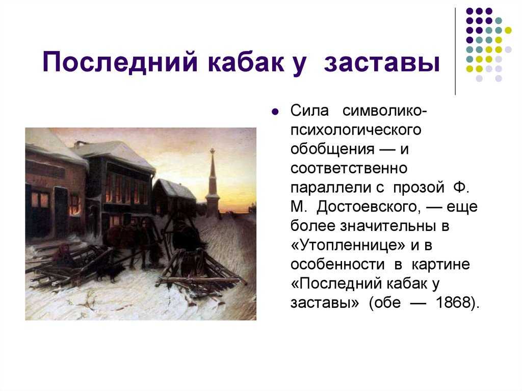 Перов в.г. «последний кабак у заставы». описание картины. художники-передвижники