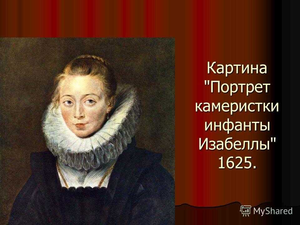 Пауль рубенс портрет камеристки. Рубенс портрет камеристки. Портрет камеристки инфанты Изабеллы. 1625. Рубенс портрет камеристки инфанты Изабеллы. Питер Пауль Рубенс портрет камеристки инфанты Изабеллы.