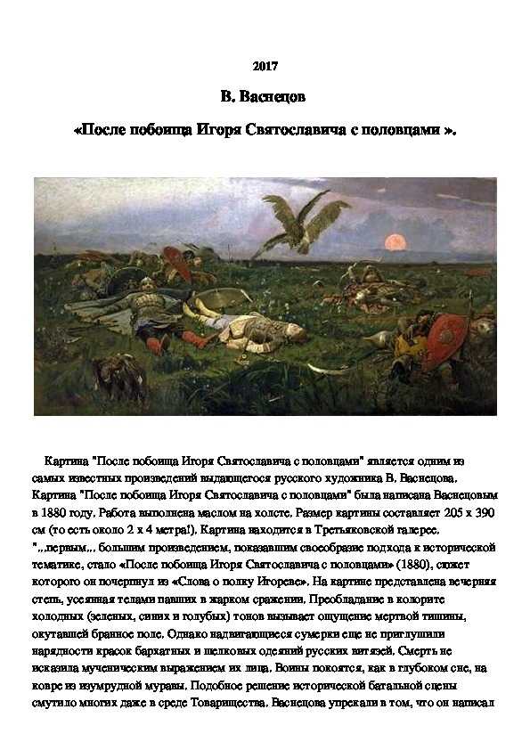 художника Виктора Михайловича Васнецова После побоища Игоря Святославича с половцами Картина выполнена в 1880 году Мы сделали ВидеоОбзор Заходите на наш сайт и смотрите его