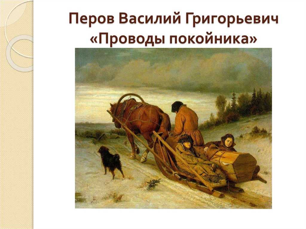 Почему знаменитый русский художник василий перов носил вымышленную фамилию