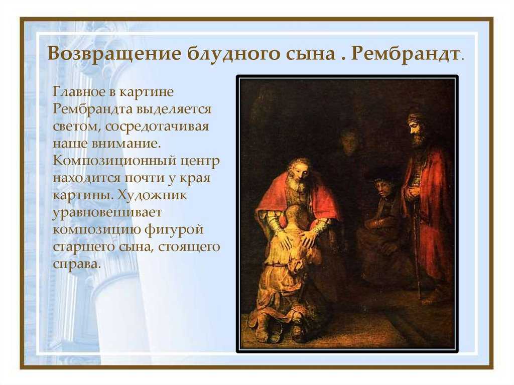 Рембрандт «возвращение блудного сына» сочинение по картине