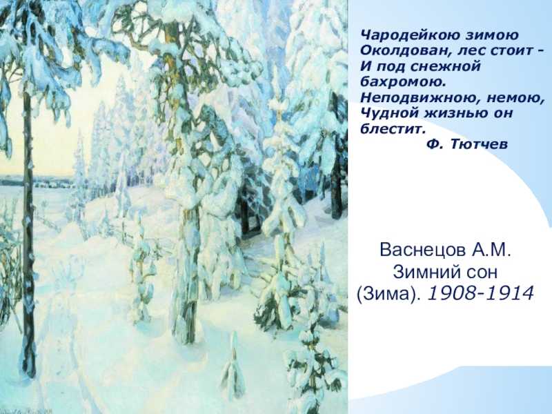 Описание картины зимний сон васнецова