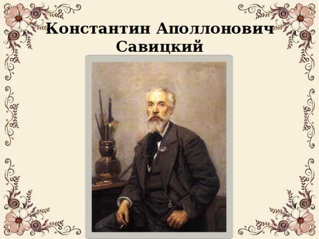 Художник константин савицкий (1844 — 1905) | barcaffe