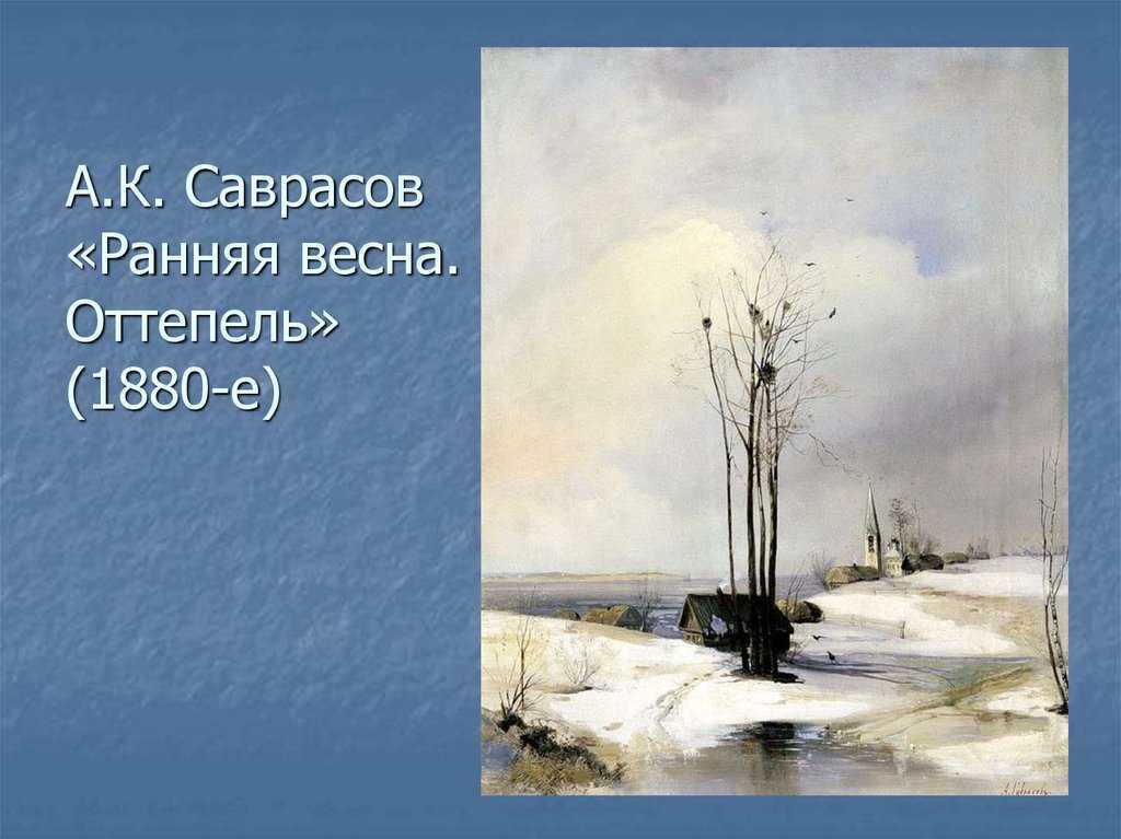 Сочинение-описание по картине оттепель васильева (4 класс)