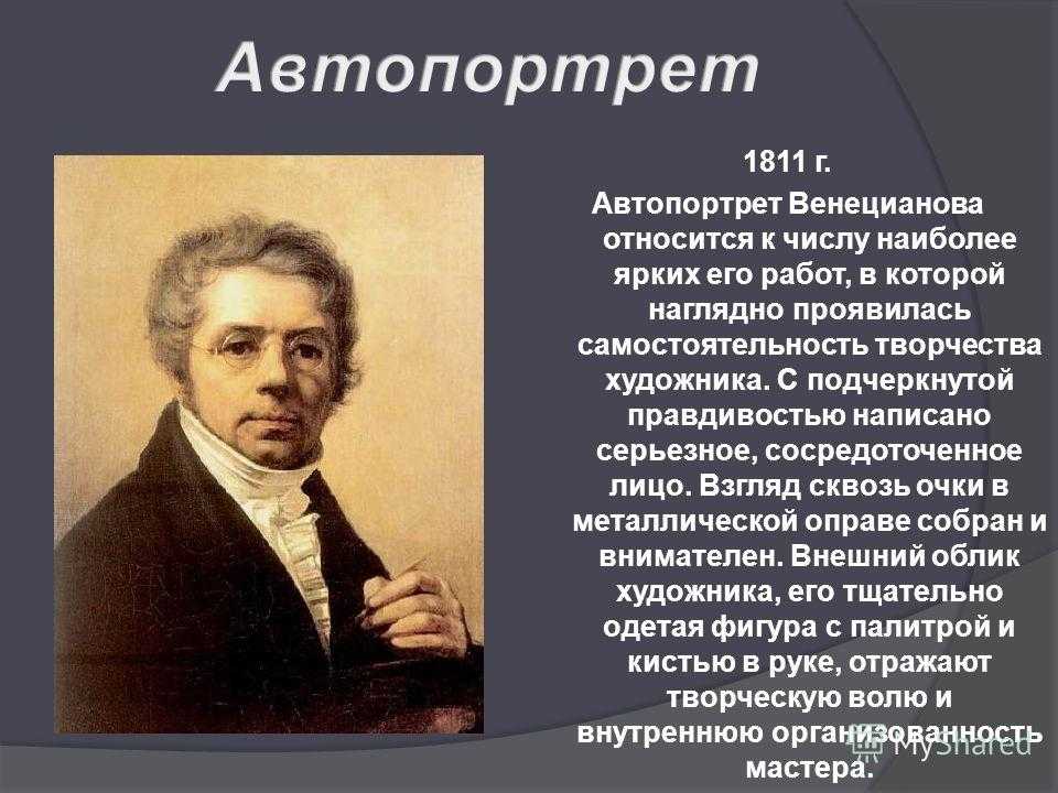 Презентация на тему: "презентация на тему : алексей гаврилович венецианов ( гг.). автопортрет а. г. венецианова.". скачать бесплатно и без регистрации.