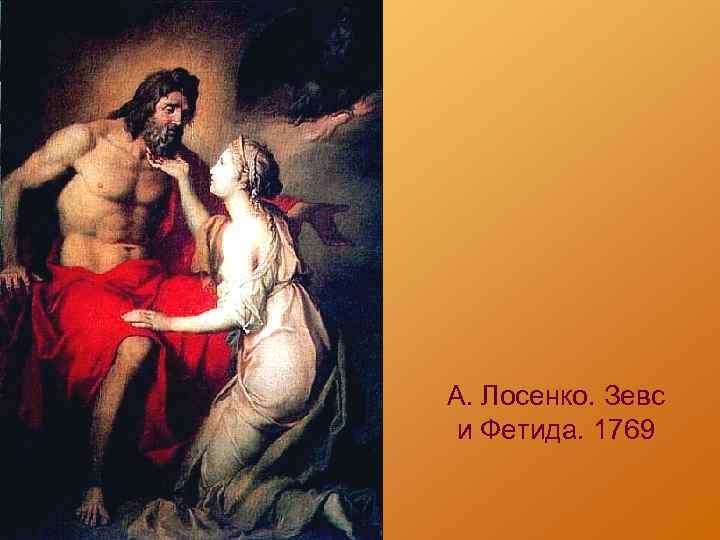 Юпитер и фетида - frwiki.wiki