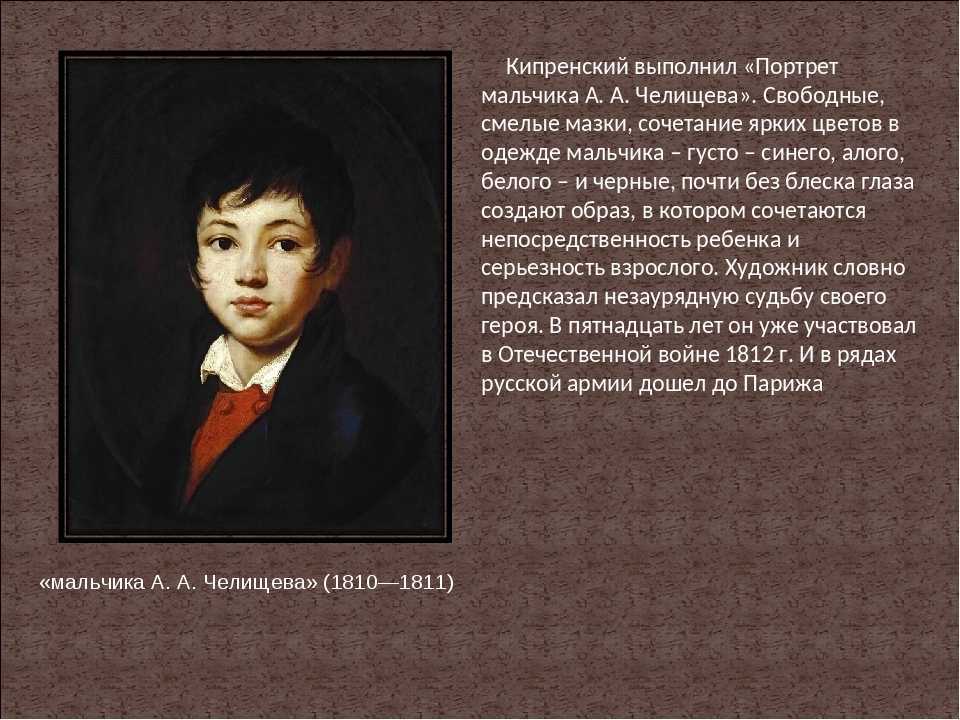 Картина портрет рассматриваем произведения портретистов. А А Челищева портрет Кипренского. Портрет мальчика Челищева (1809) Кипренский.