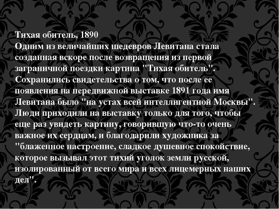 Сочинение-описание картины и.и. левитана «тихая обитель», 4 класс