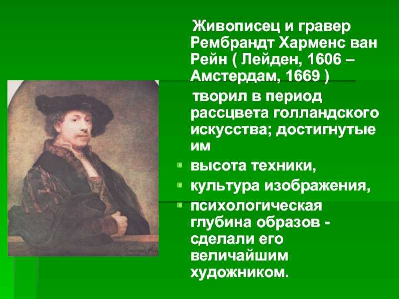 Описание картины рембрандта. описание картины рембрандта харменса ван рейна «портрет матери рембрандта, сидящей за столом»