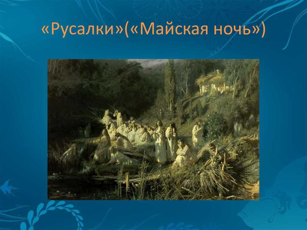 Красавицы-русалки на картинах известных художников. маковский к.е. «русалки». описание картины картины с русалками известных художников австрийских