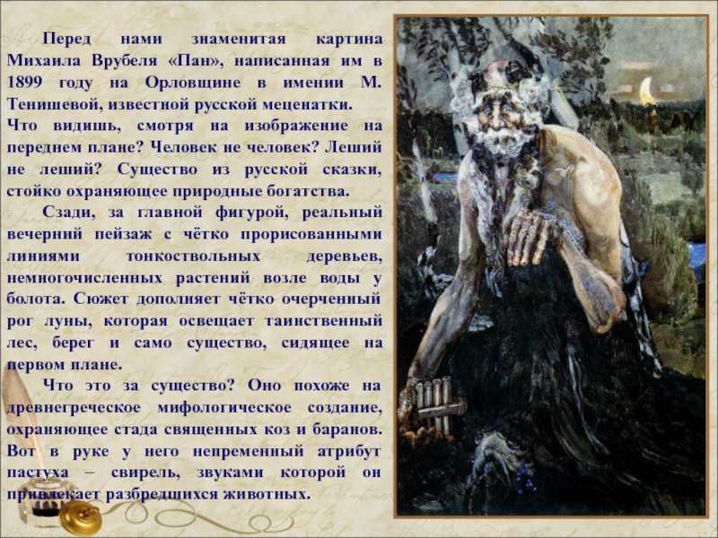 Врубель михаил "пан" описание картины, анализ, сочинение - art music