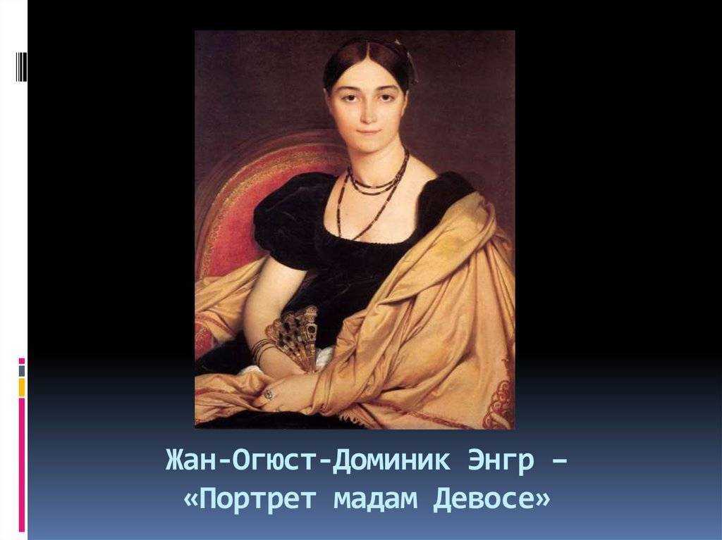Портрет Инесс Муатесье, созданный Жаном Огюстом Домиником Энгром в 1856 году