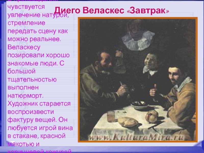 Диего веласкес. завтрак / шедевры эрмитажа. старые мастера / www.kulturamira.ru