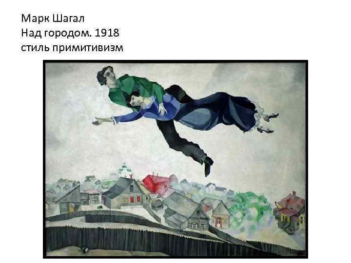 Рисовал голым, не имел друзей в детстве и другие любопытные факты о еврейском художнике марке шагале