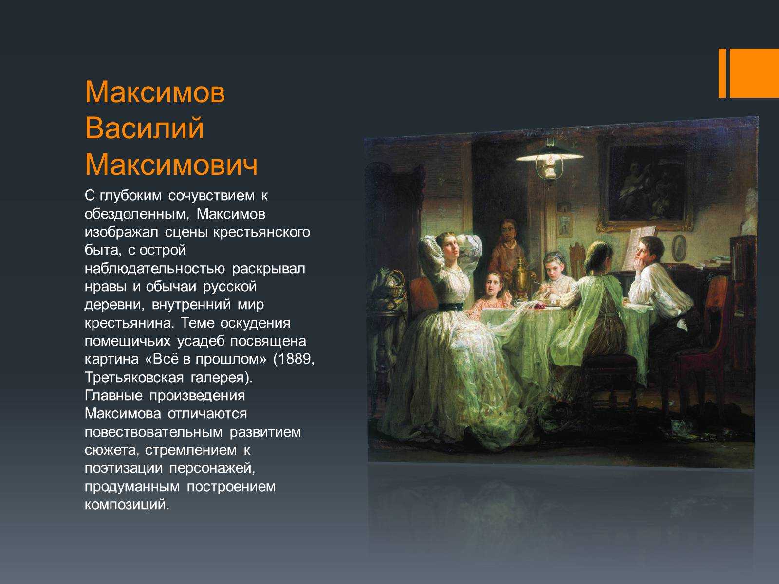 Сочинение по картине максимова все в прошлом 6 класс