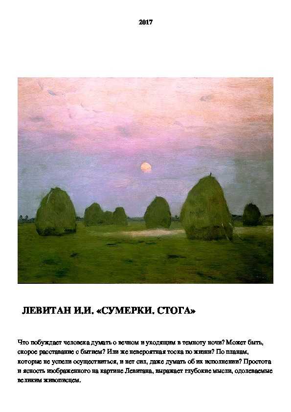 Описание картины исаака левитана «сумерки, стога». картина левитана стога сумерки