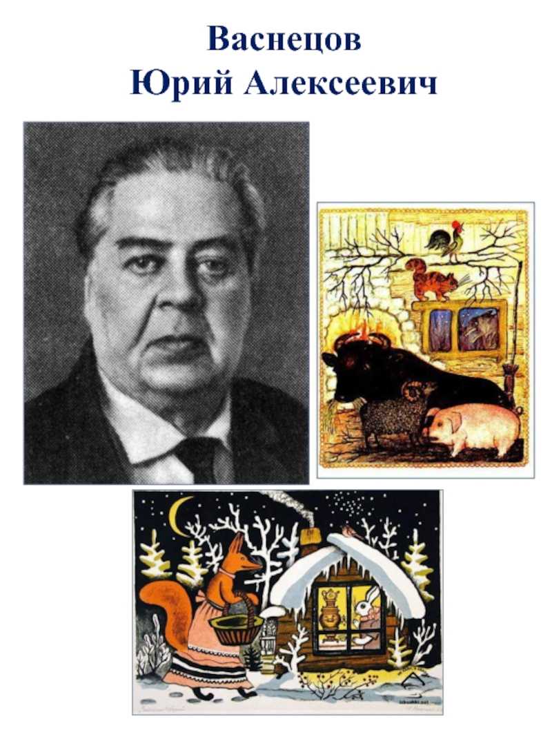 Реферат васнецов ю а художник