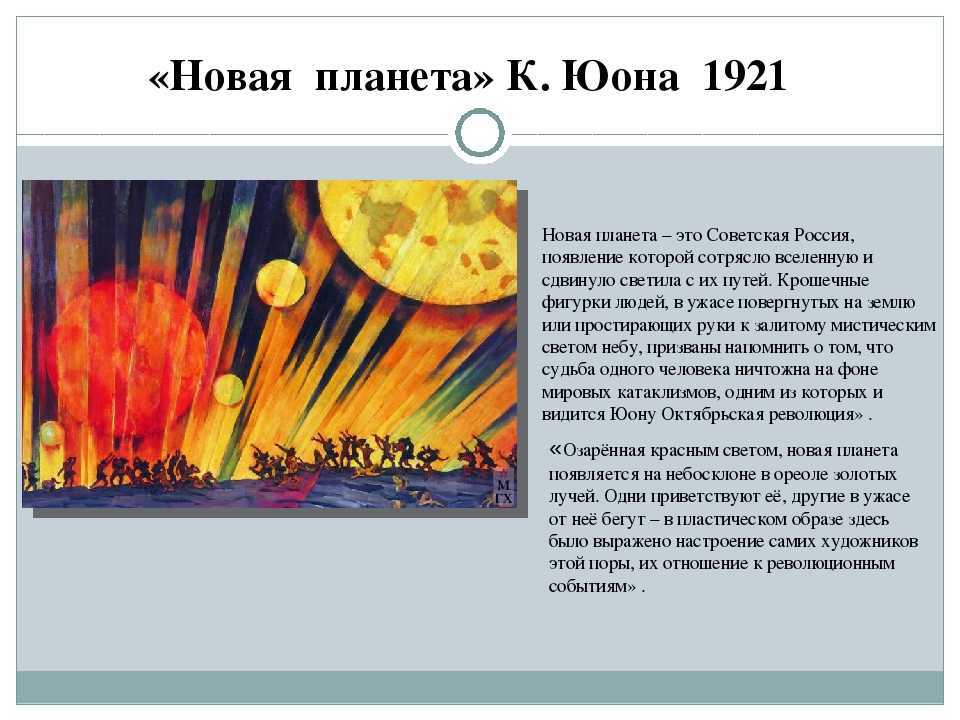 Трактовка картины новая планета. описание картины к. юона «новая планета