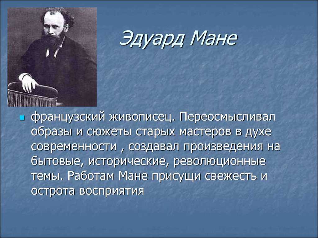 Эдуард мане. 5 картин художника с колумбовской кровью