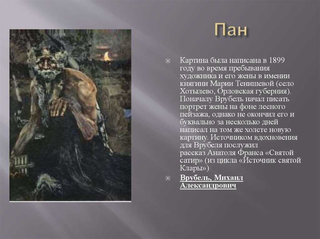 Картина пан. описание картины михаила врубеля «пан»