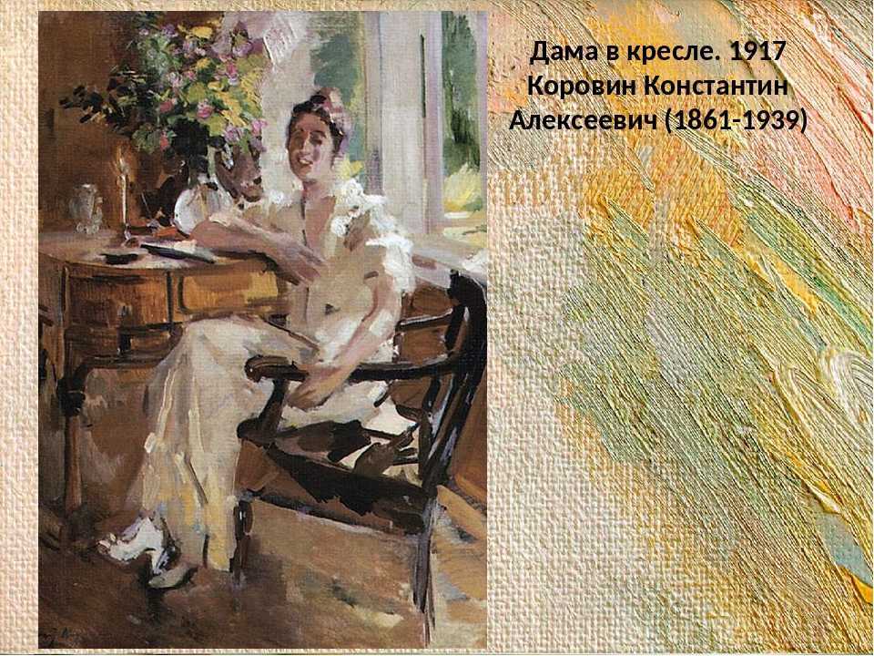 К. а. коровин, художник, картины, описание кратко