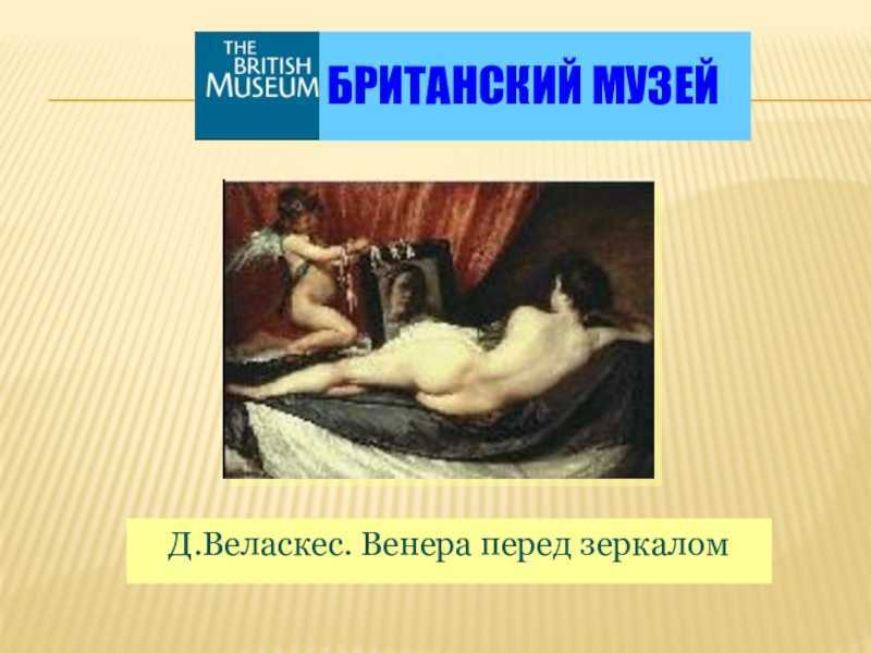 Тайны картины веласкеса «венера перед зеркалом»