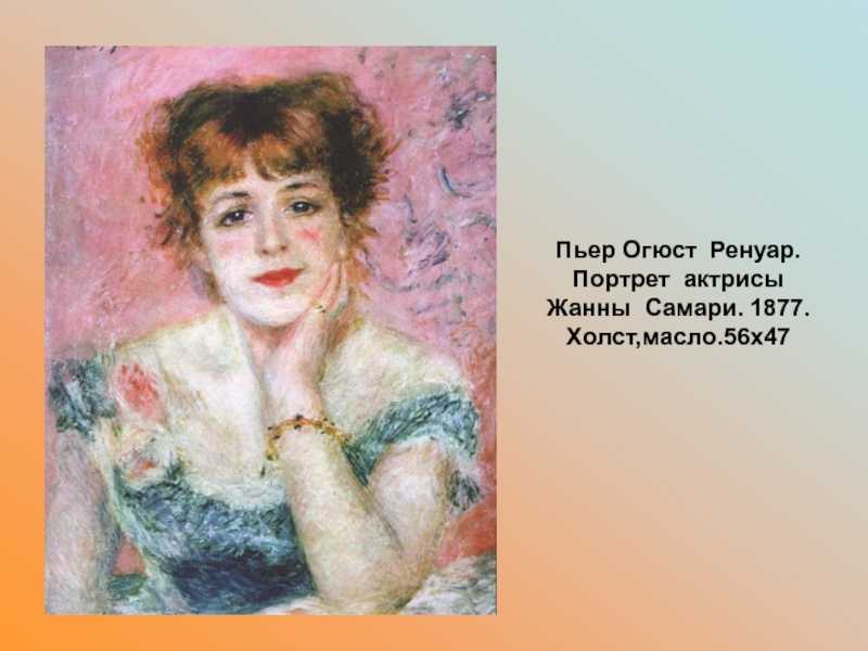 Сравнительный анализ двух картин пьера-огюста ренуара портрет актрисы жанны самари 1877 года и